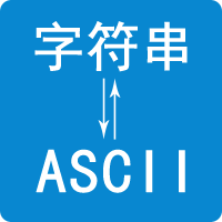 ASCII编码/解码